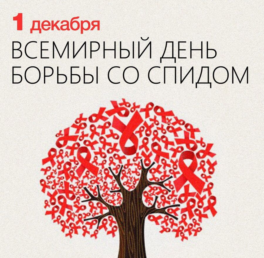 1_декабря_Всемирный_день_борьбы_со_СПИДОМ.jpeg