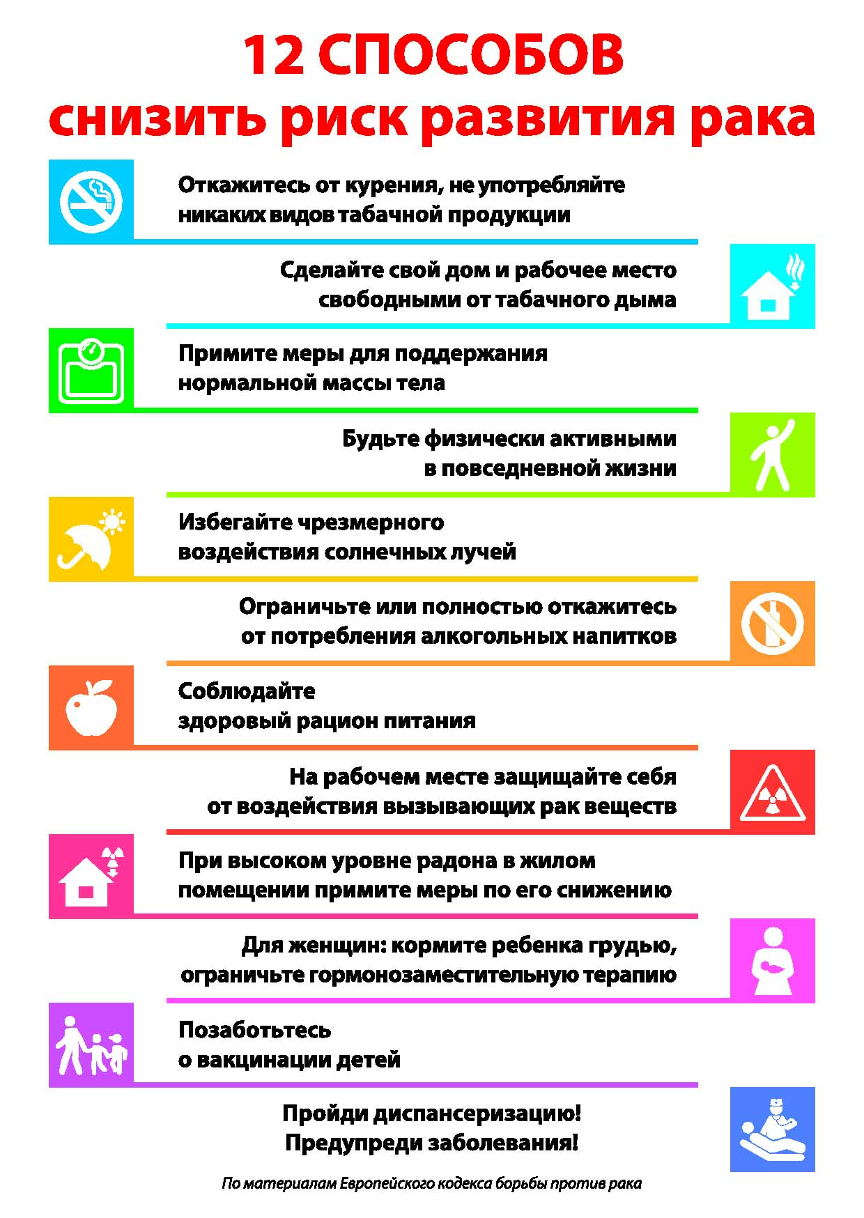 12_способов_снизить_риск_развития_рака.jpg