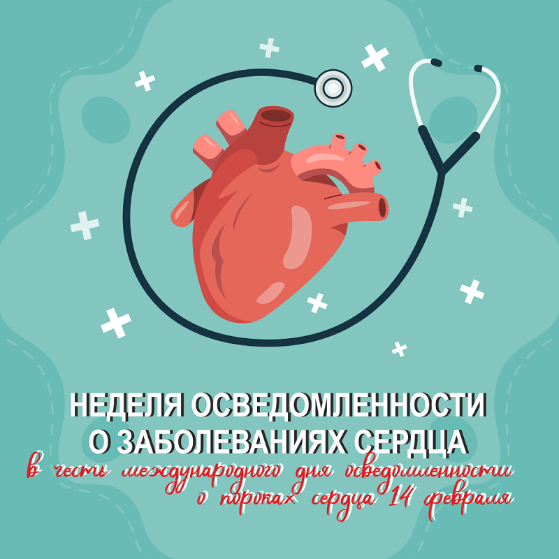14_февраля_о_пороках_сердца.png