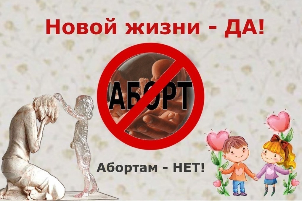 2.аборт_нет.jpg