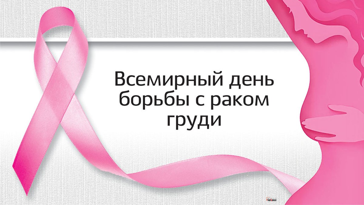 Борб_с_раком_груди.jpg