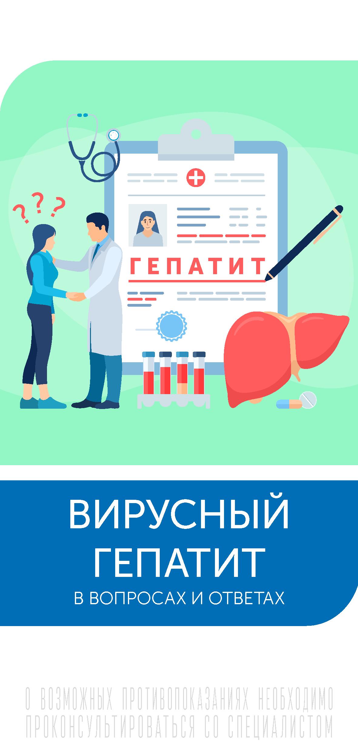 Буклет_ФБУН_ЦНИИЭ_Роспотребнадзора_по_гепатиту_С_-_0001.jpg