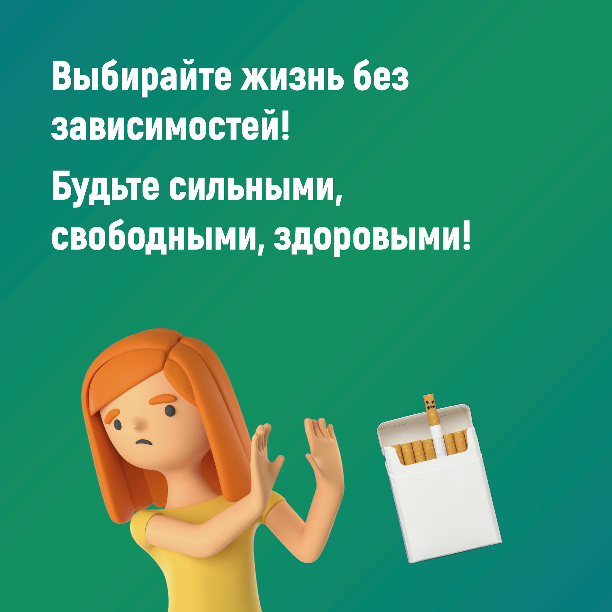 Выбирайте_жизнь_без_зависимостей.png