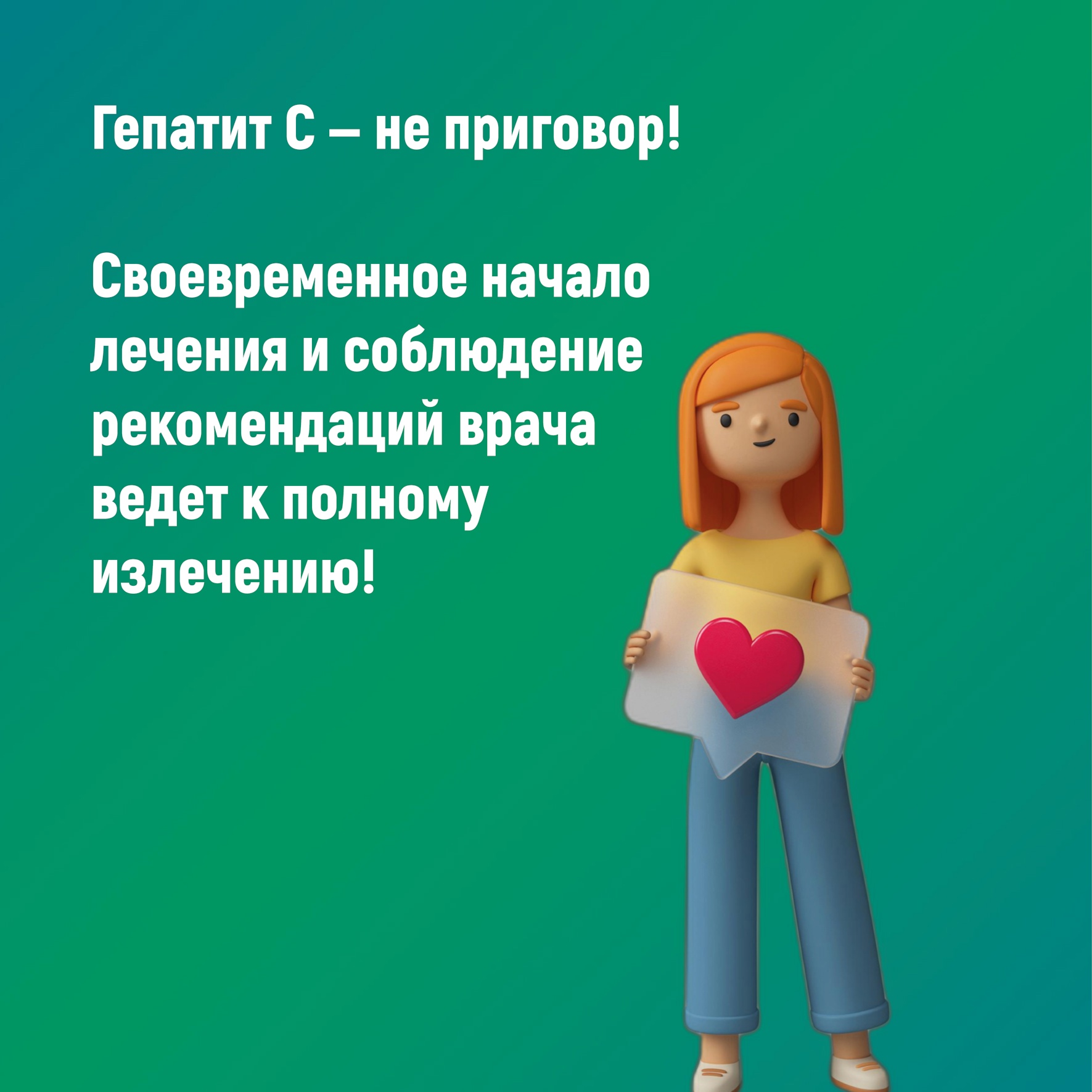 Гепатит_С_не_приговор.jpg