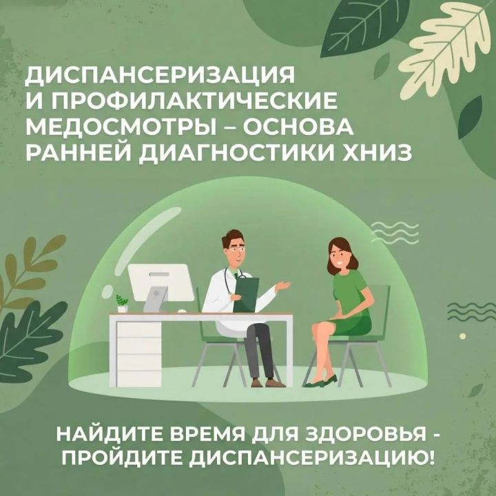 Диспансеризация_-_основа_ранней_диагностики_ХНИЗ.jpg