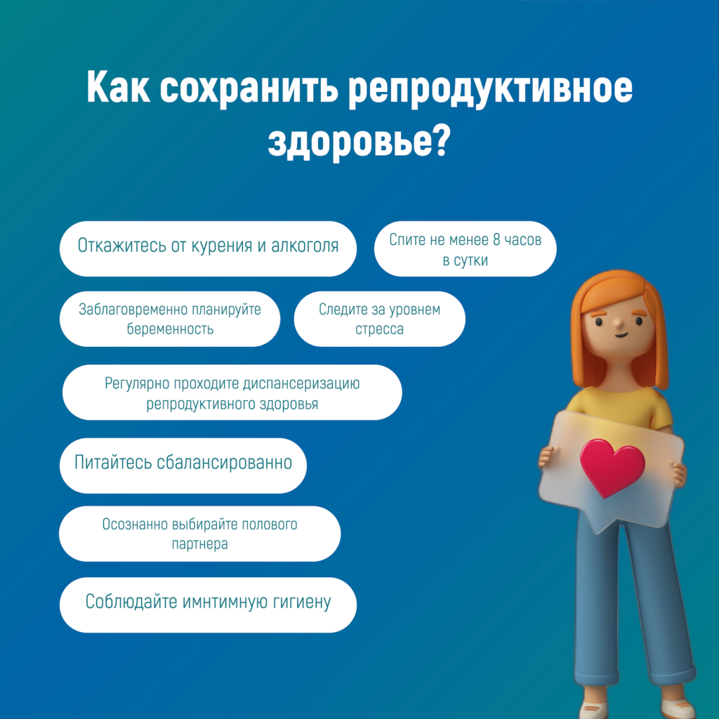 КАК_СОХРАНИТЬ_РЕПРОДУКТИВНОЕ_ЗДОРОВЬЕ.png