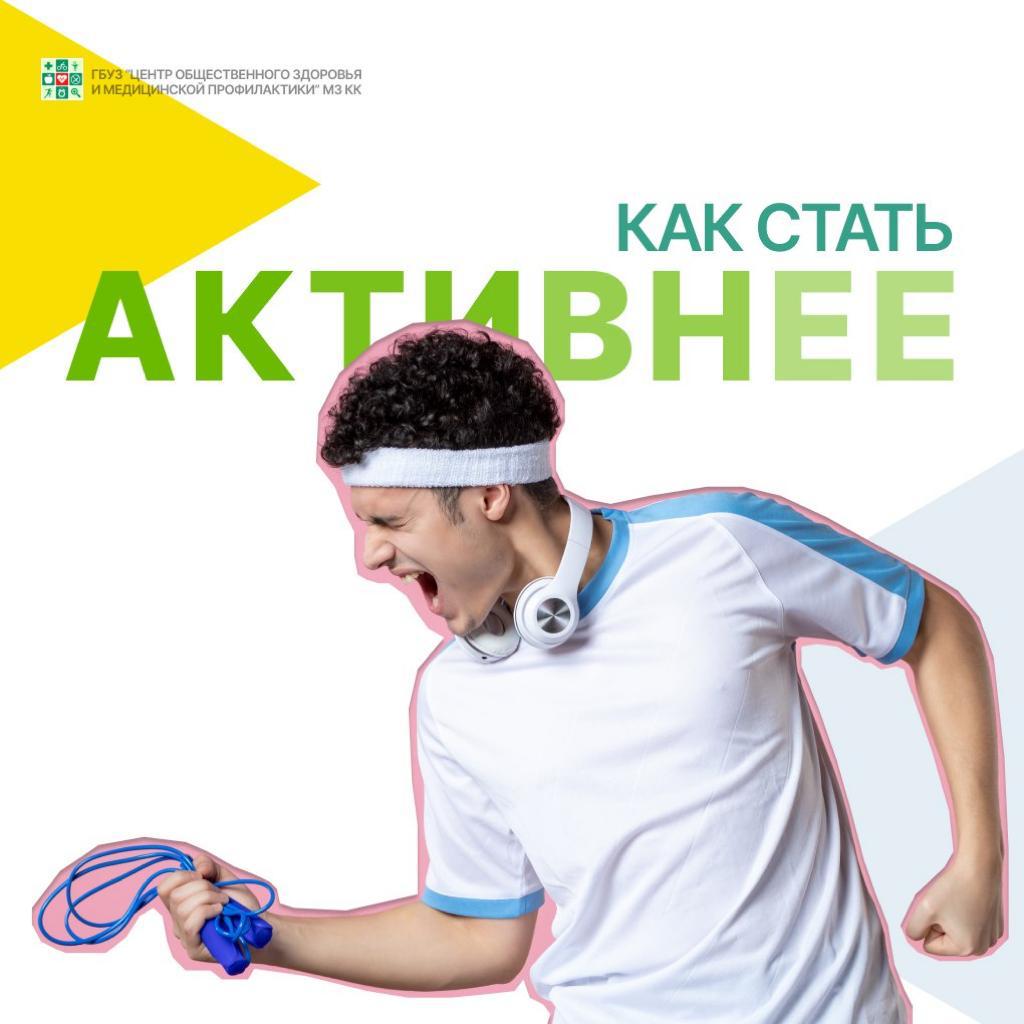 Как стать активнее 19 25