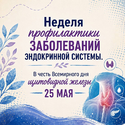 Неделя_профилактики_заболеваний_эндокринной_системы.jpg