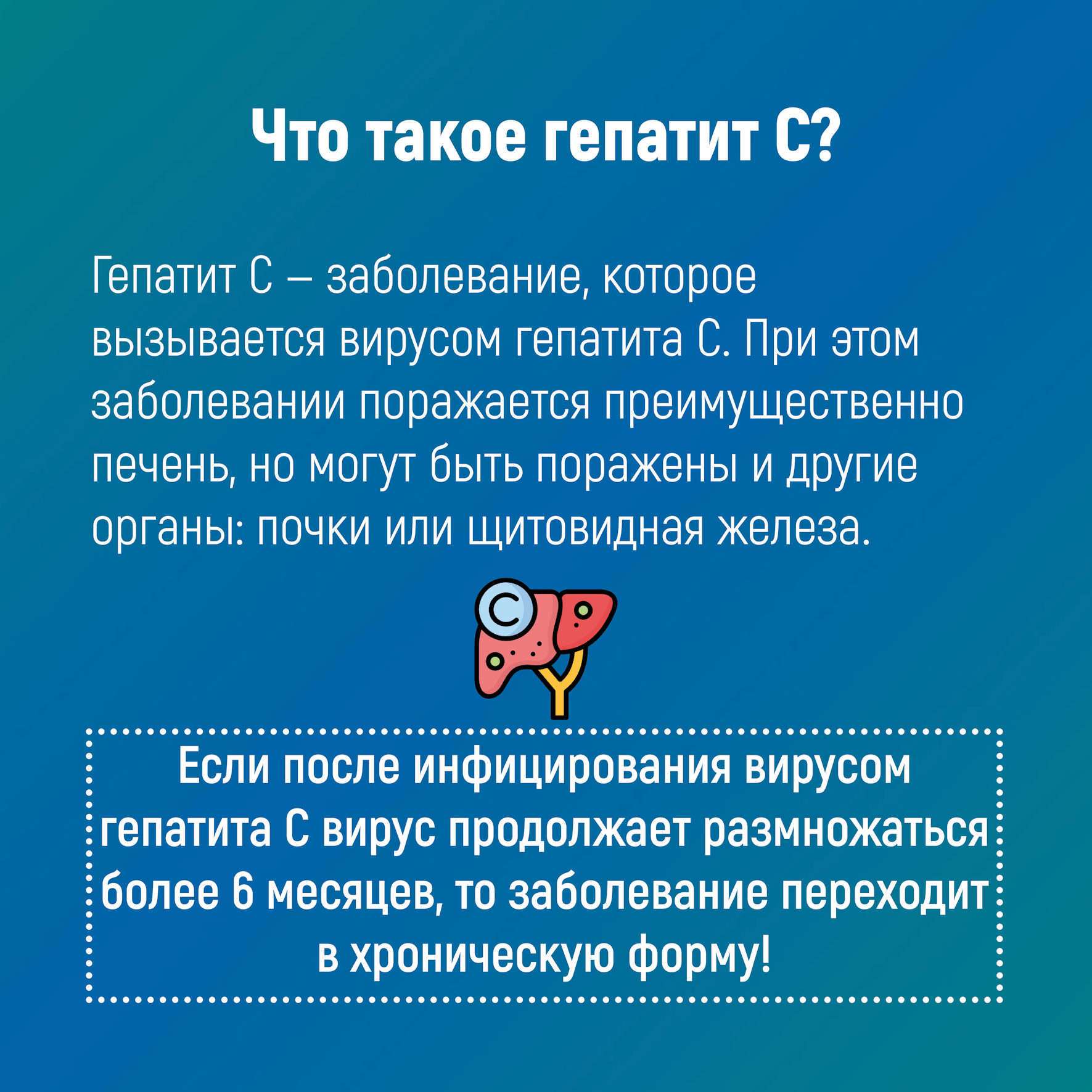 Что_такое_гепатит_С.png