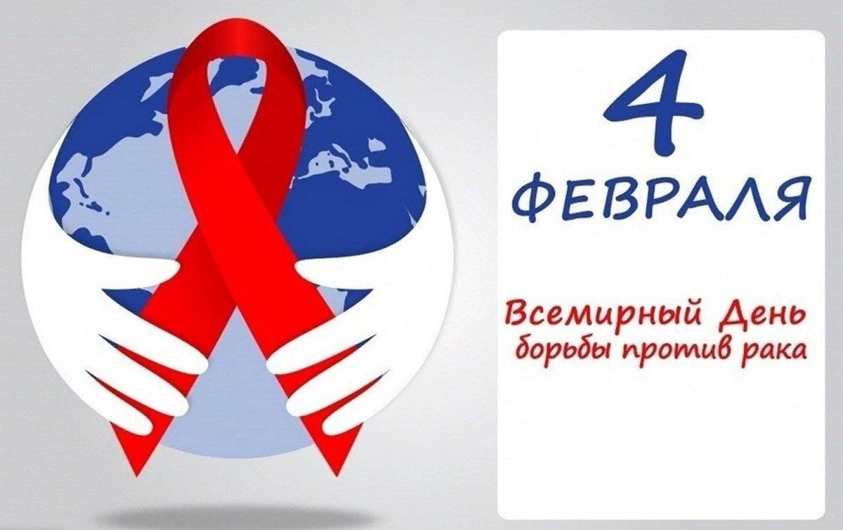 всемирный_день_борьбы_против_рака.jpg