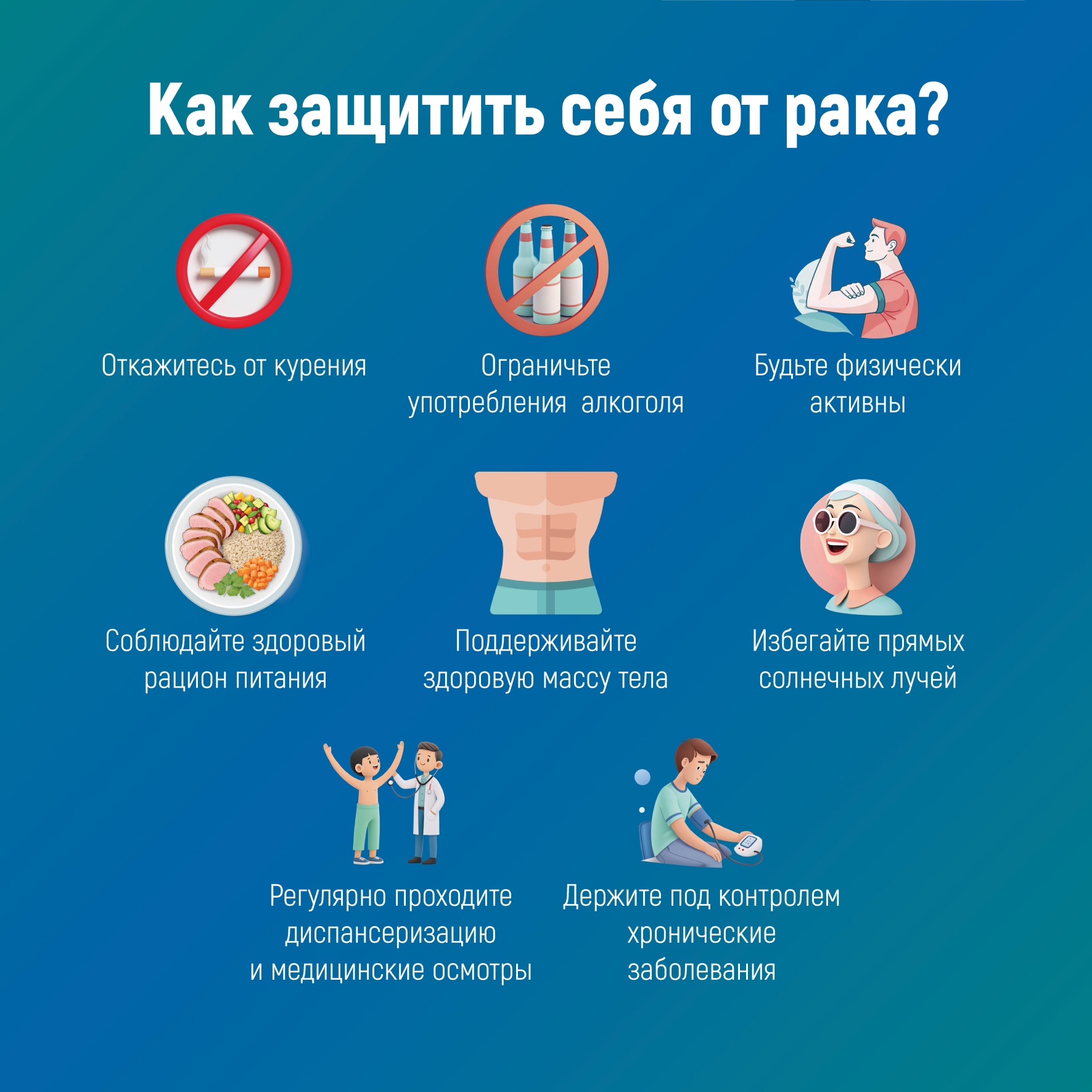 как_защитить_себя_от_рака.jpg