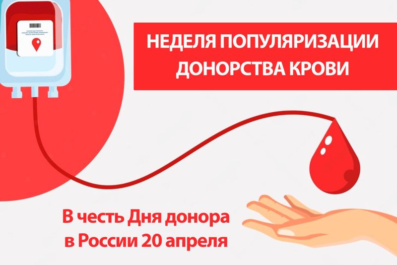неделя_популяризиции_донорства_крови_и_костного_мозга.jpg