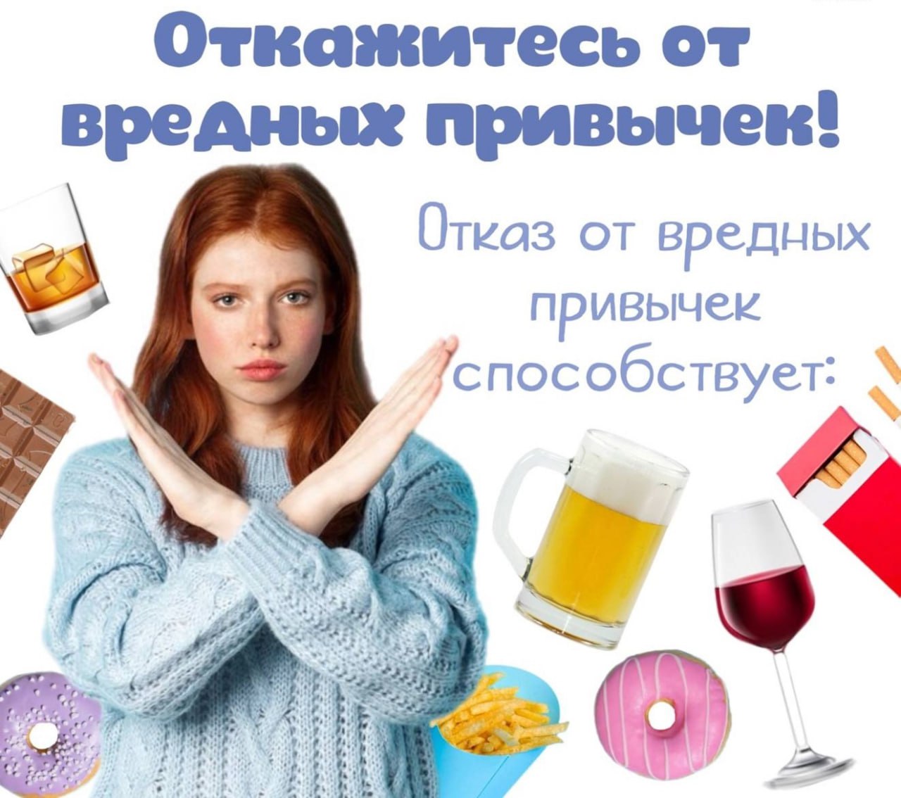 откажитесь_от_вредных_привычек.jpg