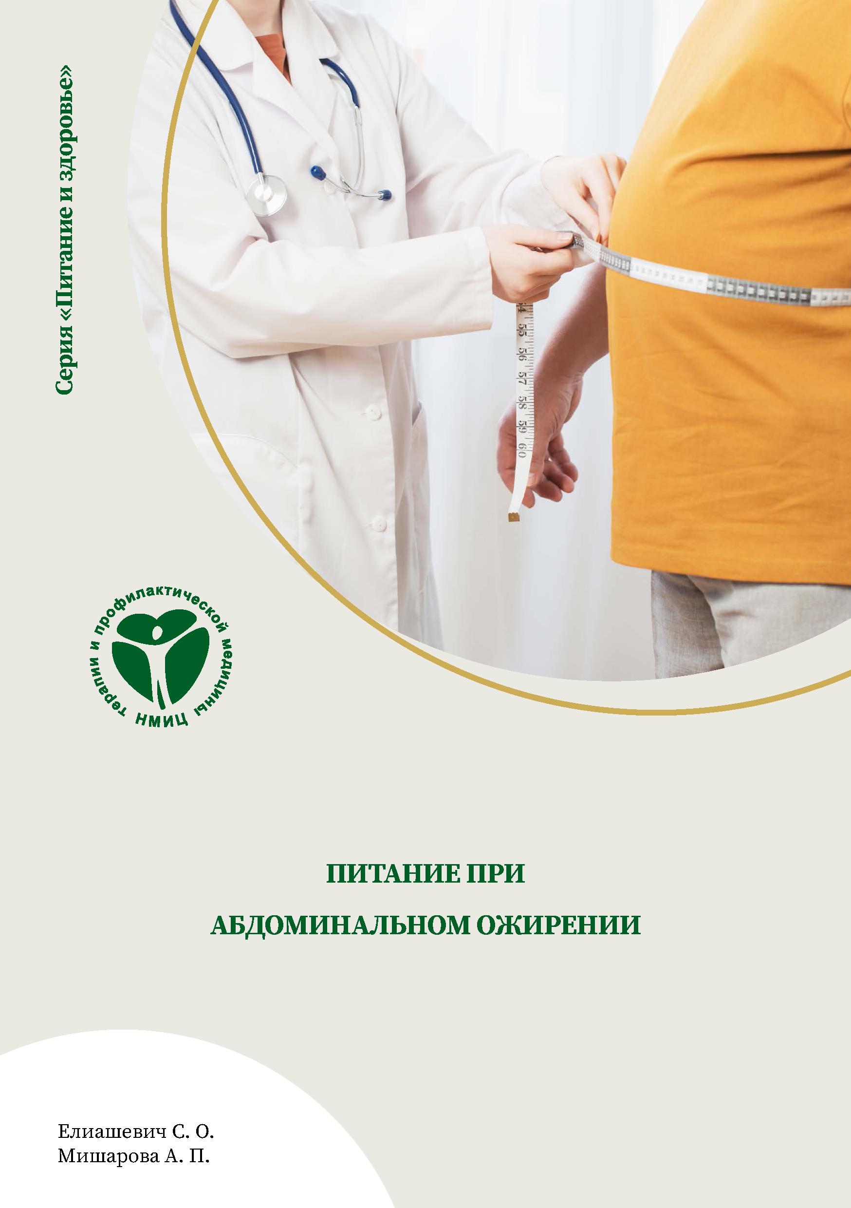 питание_при_абдоминальном_ожирении_-_0001.jpg